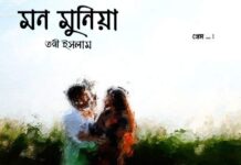 মন মুনিয়া পর্ব-৫৩অন্তিম পর্ব