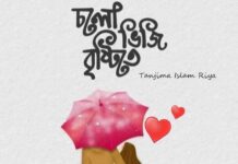 চলো ভিজি বৃষ্টিতে পর্ব-৩৮শেষ পর্ব