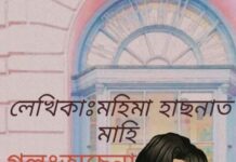 অচেনা তুমি পর্বঃ৪৪শেষ পর্ব