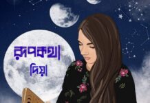 রূপকথা পর্ব-১৩ শেষ পর্ব