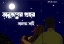 অনুভবের প্রহর পর্ব-২৫