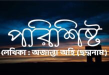 পরিশিষ্ট পর্ব_২১