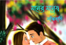 মনের মানুষ ❤️ পর্ব-৩১ শেষ পর্ব
