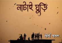 নাটাই ঘুড়ি পর্ব-৩৬শেষ পর্ব