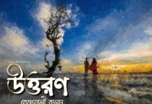উত্তরণ পর্ব-৫০সমাপ্ত)