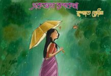 একজন রূপকথা পর্ব-১৪