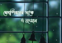 মেঘপিয়নের_ডাকে পর্ব ১৯