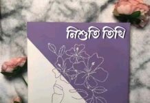 নিশুতি_তিথি পর্ব ৩