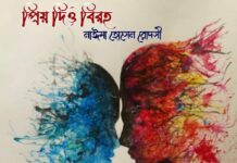 প্রিয় দিও বিরহ ” পর্ব-৩৪