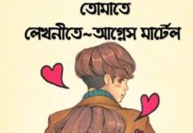 তোমাতে পর্ব-১৮ শেষ পর্ব