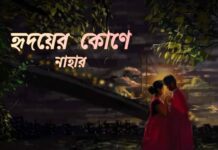 হৃদয়ের কোণে পর্ব ৩১