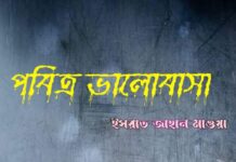 পবিত্র ভালোবাসা❣️পর্ব-৩৩শেষ পর্ব