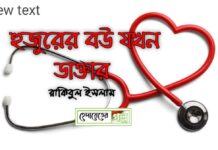 হুজুরের বউ যখন ডক্টর পর্ব-২২শেষ