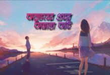 অনুভবের প্রহর পর্ব-৩৫ শেষ পর্ব