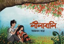 লীলাবালি🌺 পর্ব-৭