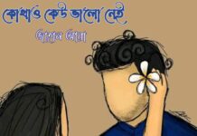 কোথাও কেউ ভালো নেই পর্ব-১৫