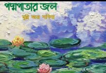 পদ্মপাতার_জল পর্ব_১০(শেষ পর্ব)