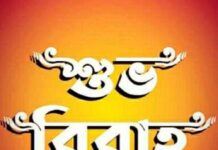 শুভ বিবাহ পর্ব-৩৪শেষ পর্ব