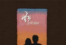 নীড় পর্ব-৩৪