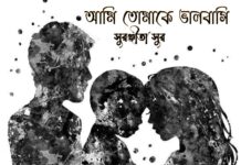 আমি তোমাকে ভালোবাসি পর্ব-১৮