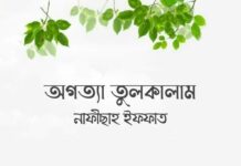 অগত্যা তুলকালাম।’পর্ব-৫৬ শেষ পর্ব