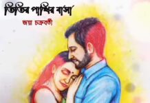 তিতির পাখির বাসা পর্ব-২৭ শেষ পর্ব