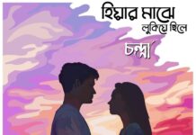 হিয়ার মাঝে লুকিয়ে ছিলে পর্ব:৩৭ শেষ