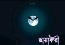 ছায়াকরী পর্বঃ৪২ শেষ পর্ব