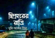 দ্বিপ্রহরের রাত্রি পর্ব-৯
