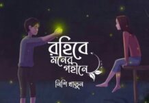 রহিবে_মনের_গহীনে শেষ পর্ব