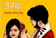 তনয়া পর্ব- ২১শেষপর্ব