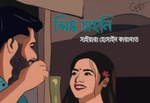 স্নিগ্ধ চাহনি পর্ব-৬