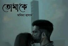 তোমাকে পর্ব – ২৭ শেষ