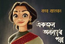 একজন অনন্যার গল্প পর্ব-৩ শেষ