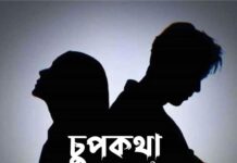 চুপকথা পর্ব- ২৮