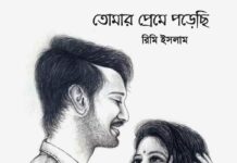 তোমার প্রেমে পড়েছি পর্ব-২১