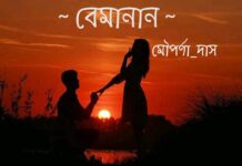 বেমানান! পর্ব-১২অন্তিম পর্ব