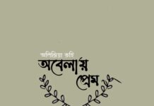 অবেলার প্রেম পর্বঃ৪ শেষ পর্ব