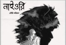 নাইওরি পর্ব-১৪ শেষ পর্ব