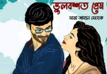 ভুলবশত প্রেম পর্ব-৫০ শেষ পর্ব