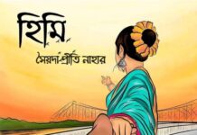 হিমি পর্ব-৭০ শেষ পর্ব