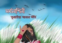 সর্বনাশিনী পর্ব-২২শেষ পর্ব