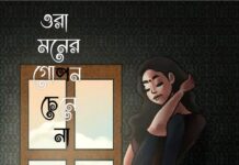 ওরা মনের গোপন চেনে না পর্ব-১৫