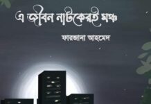 এ জীবন নাটকেরই মঞ্চ পর্ব-৭শেষ পর্ব