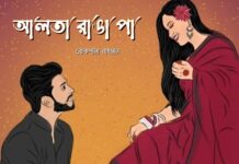 আলতা রাঙা পা পর্বঃ১৩