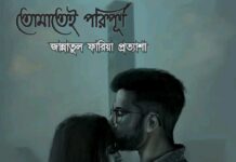 তোমাতেই পরিপূর্ণ পর্ব-৪০ শেষ পর্ব