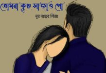 তোমরা কুঞ্জ সাজাও গো পর্ব-৯