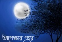 অপেক্ষার প্রহর পর্ব-২১ শেষ পর্ব
