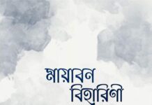 মায়াবন বিহারিনী 🌻পর্ব-২১ ৪