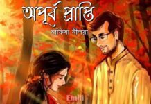 অপূর্ব প্রাপ্তি পর্ব-৫০ শেষ পর্ব